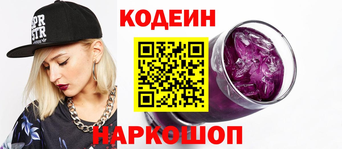 Codein Purple Drank Бердск